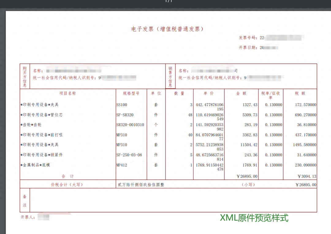 数电票收到XML格式发票，如何打开查看、快速查重归档！_【快资讯】