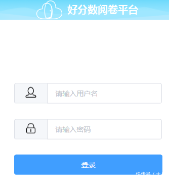 在线阅卷