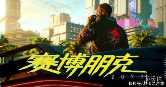 《2077》推送新曲：《Never Fade Away》完整版_【快资讯】