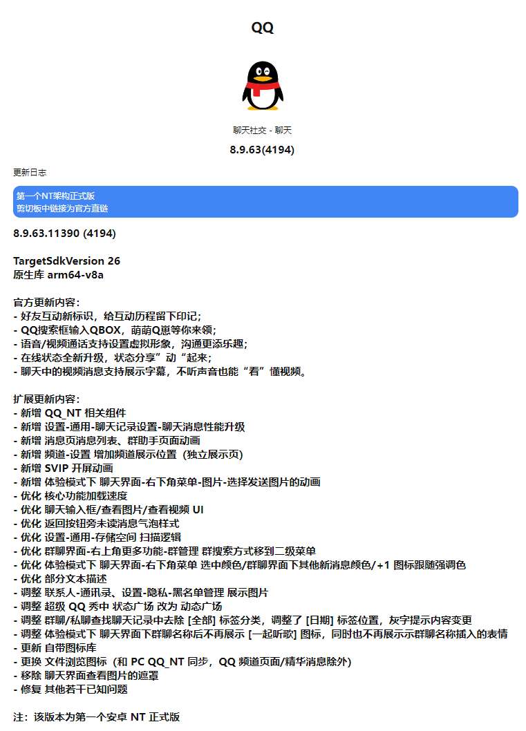 首个 NT 正式版：手机 QQ 安卓 8.9.63 / iOS 8.9.65 发布