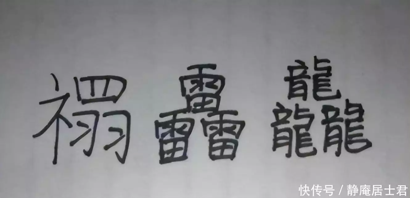 爨灪麤彠龘靐齉爩蠿龘羃齑瀪（生僻字(完整版)）