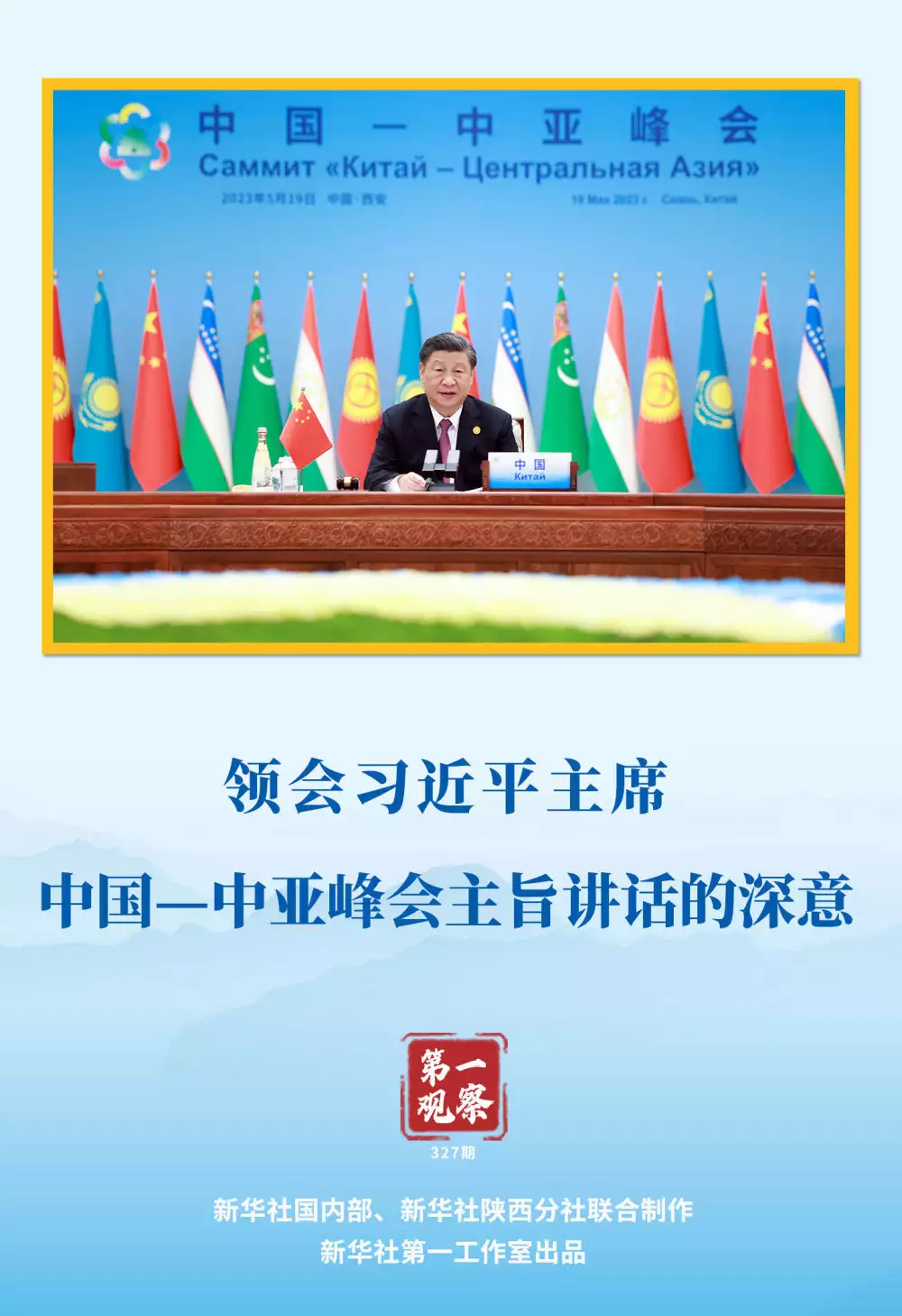 第一观察 | 领会习近平主席中国—中亚峰会主旨讲话的深意-中企新网-做企业新闻第一门户