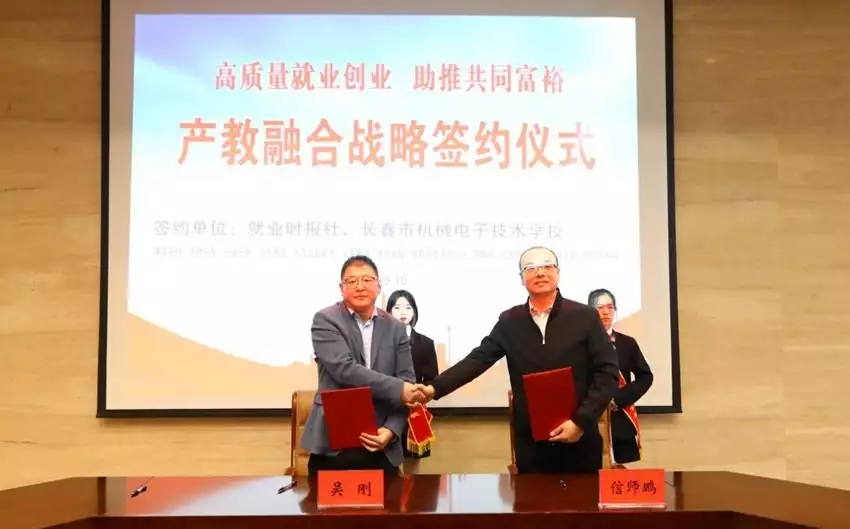 长春市机械电子技术学校_就业时报社长春市机械电子技术学校合作_吉林产教融合战略签约