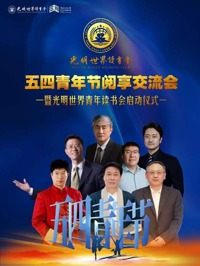 光明世界读书会“五四青年节阅享交流会”在中国传媒大学举行18岁黄渤忍了，18岁鹿晗也忍了，看到18岁雷佳音我忍不了了