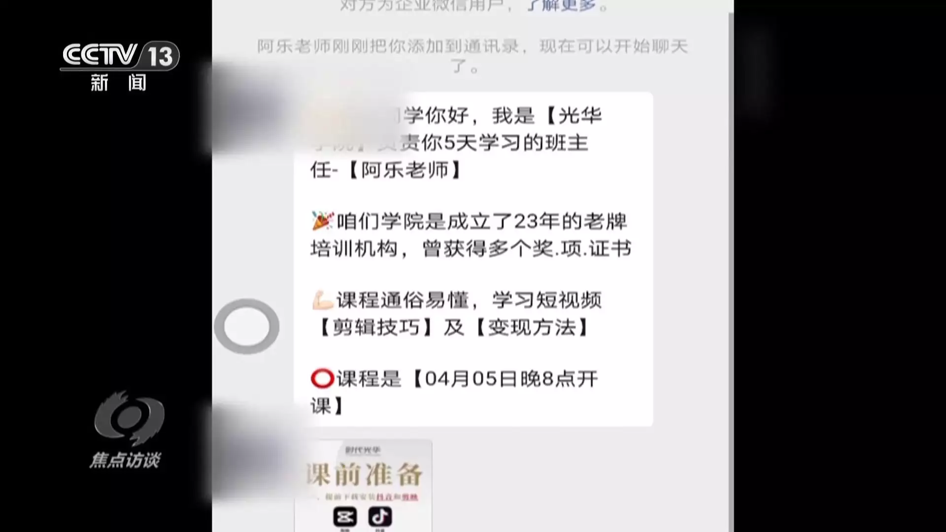 焦点访谈丨0元学配音、学书法?当心被骗!揭秘线上培训套路→读罢《惟精惟一张居正》一书,让我们明白如何处理好人际关系 焦点访谈丨0元学配音、学书法?当心被骗!揭秘线上培训套路→读罢《惟精惟一张居正》一书,让我们明白如何处理好人际关系