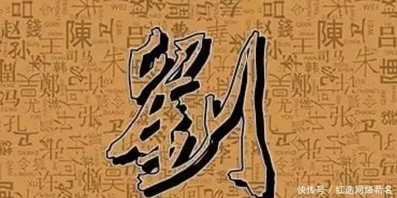 5、刘姓。刘在上古时期表示杀戮。相传炎帝的后人祁氏被封于刘国，其子孙以国为姓，为刘氏正宗，起源于河北唐县。