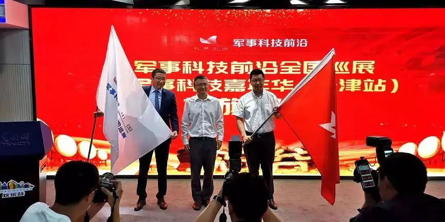 科普中国军事科技前沿全国巡展（天津站）九月在津举办