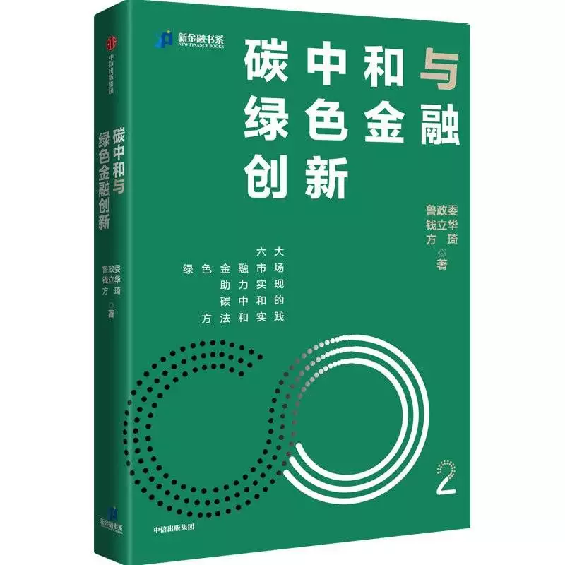 新书架｜《碳中和与绿色金融创新》：捕捉全球碳中和大背景下的机遇与挑战