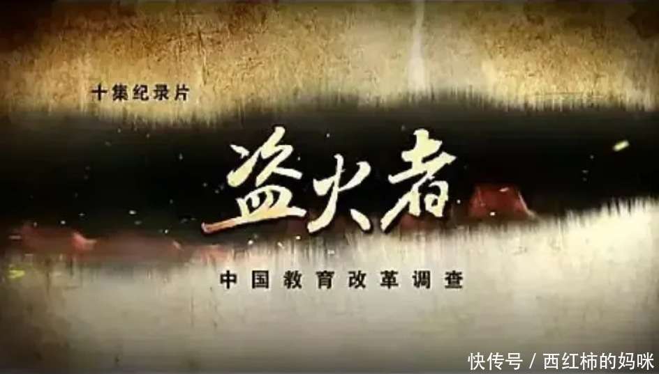 请收藏|大型教育纪录片《盗火者》十集全,于无声处听惊雷!_【快资讯】