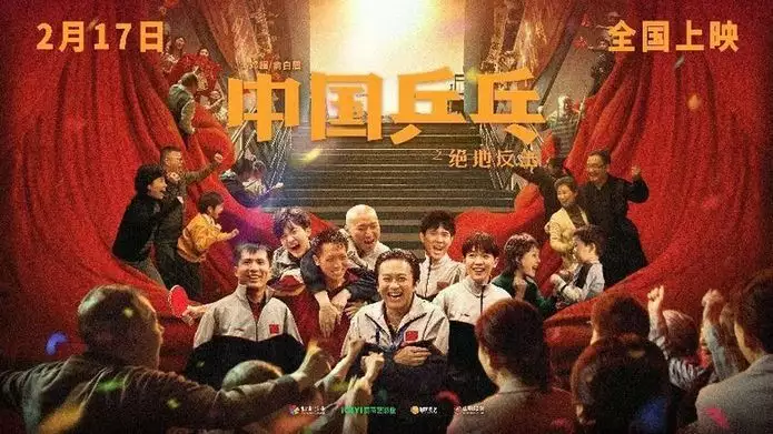 电影《中国乒乓之绝地反击》热血上映 助燃2023年WTT赛事