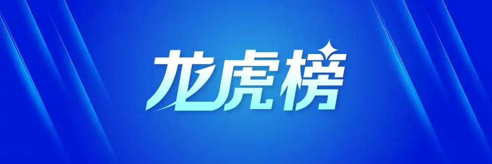 龙虎榜丨0.9亿资金抢筹西藏天路，机构狂买万辰生物（名单）“多么尴尬的衣服！”2014年波哥大女子自行车队的队服让人辣眼睛