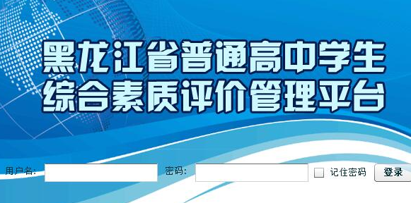 黑龙江高中学生综合素质评价管理入口_【快资讯】