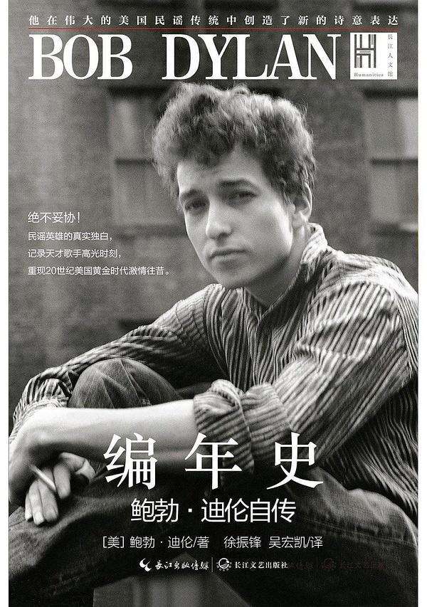 编年史:鲍勃迪伦自传——像一块滚石一般的60年代吟游诗人_【快资讯】