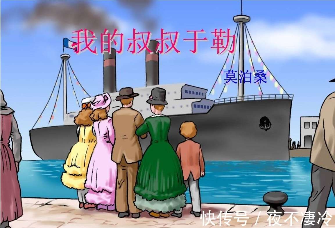 《我的叔叔于勒》:原著被教材删去的部分,折射出势利之外的温情_【快资讯】