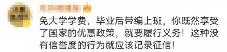 多名公费师范毕业生未履约被通报（公费师范生没毕业算违约吗?） 第7张