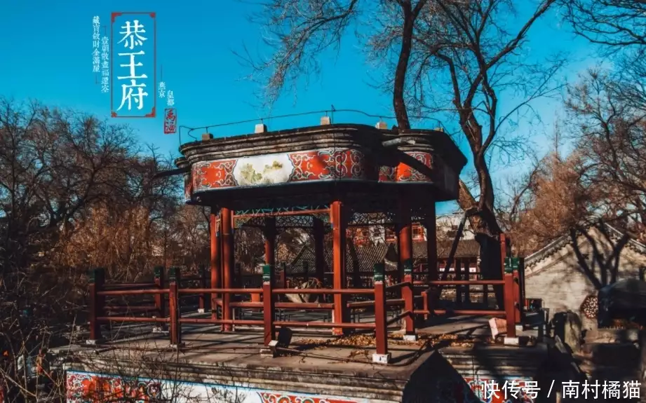 北京清王府之醇亲王府(北府)_北京恭王府_北京汉庭酒店恭亲王府