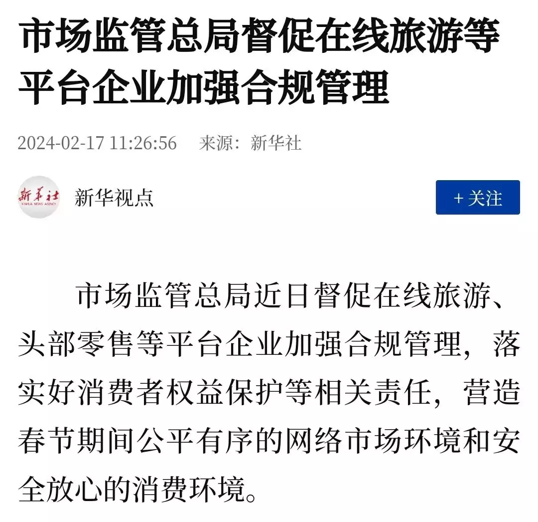 市场监管总局督促在线旅游、头部零售等平台企业加强合规管理【 AI快报 -- 娱乐速览】笑麻了，凤凰传奇北京演唱会秀新歌，观众哑火，评论区笑不活了；《庆余年2》将登央视八套黄金档和腾讯视频，具体日期未公布！张若昀、李沁、陈道明等主演，原班人马到齐(图1)