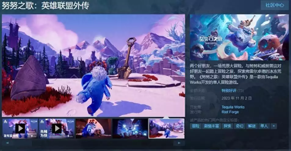 《努努之歌：英雄联盟外传》Steam发售 综合评价“特别好评”最后废除奴隶制的国家，面积广袤却穷得叮当响，至今存在蓄奴现象