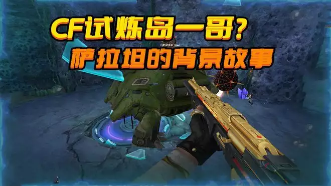 穿越火线试炼岛一哥?揭秘萨拉坦的背景故事,挑战模式世界观解析(图4) 穿越火线试炼岛一哥?揭秘萨拉坦的背景故事,挑战模式世界观解析(图4)