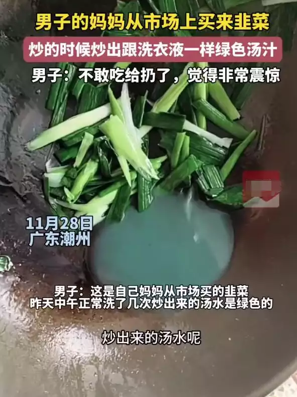 男子买韭菜炒出像洗衣液绿色汤汁（韭菜炒出来的水是绿色的吗） 第1张