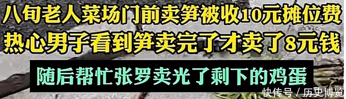 先期来了，85岁老人卖笋8元却被收10元悼惠，网友炸了31岁在央视春晚一举成名，观众们都以为他退隐了，其实已经去世10年了