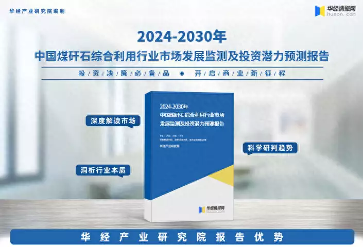 2024 China Coal Water Stone Comprehensive Utilization Industry Market Research Report-Broadcasting Article of Huajing Industrial Research Institute