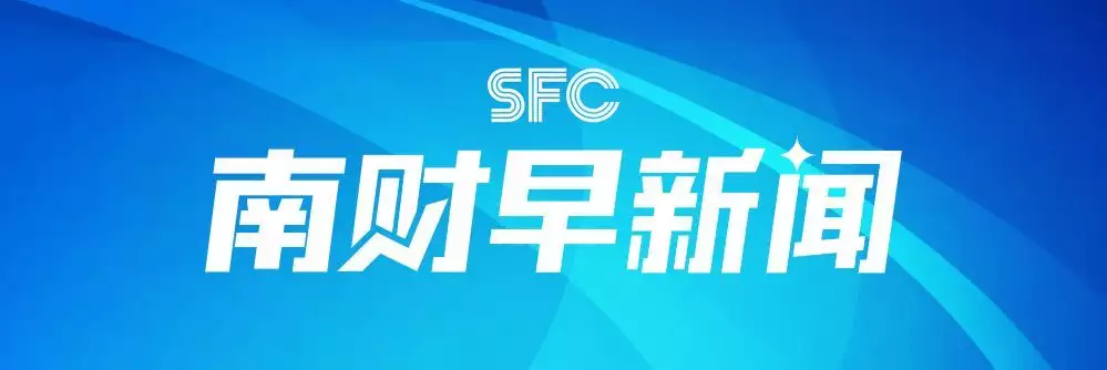 Nancai Morning News ｜ The central bank released a heavy report; Douyin e -commerce rumor Simi Media Operation and Broadcasting Article