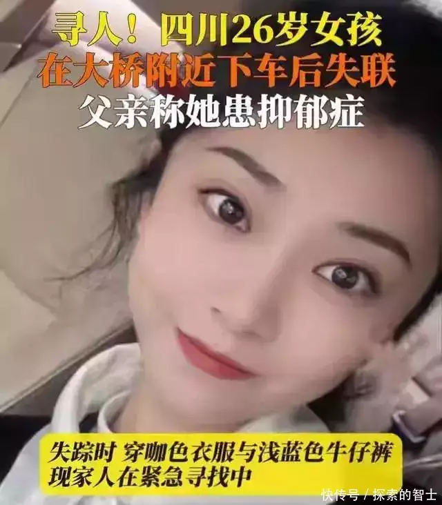 痛心！四川26岁失联女子遗体被发现，闺蜜：没发现她有自杀倾向 【快资讯】