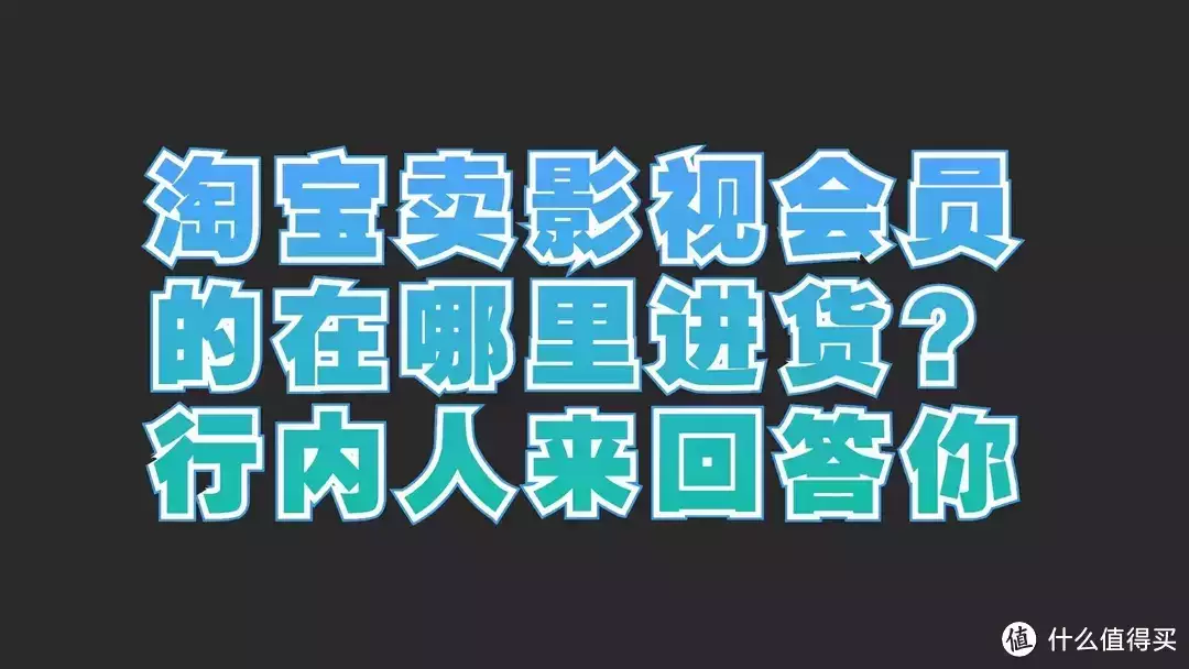 燃爆了铸梦权益 （影视会员代理是正规的吗会员代开）影视会员代理平台权益淘宝卖影视会员的在哪里进货？行内人来回答你小伙钟点房意外发现20万现金，报警才知是假币！网友：善良救了你会员代开，