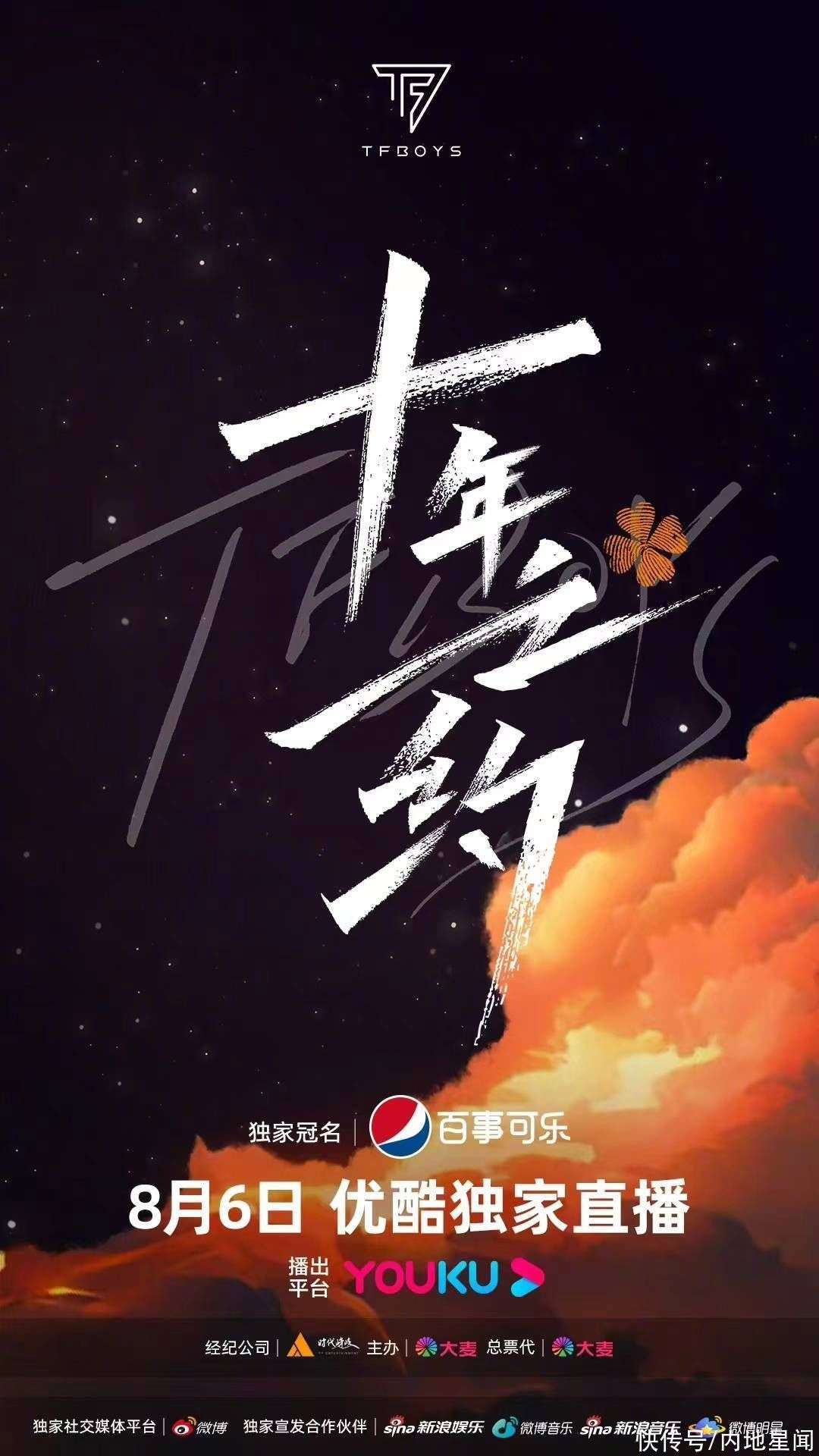 TFBOYS十周年演唱会落地西安 优酷独家直播共赴十年之约