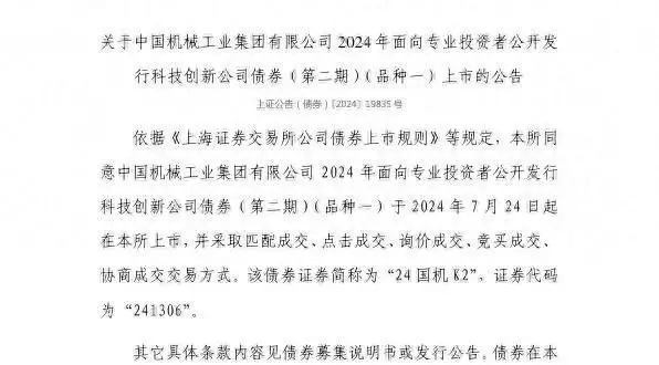 上交所：中国机械工业集团有限公司债券7月24日上市，代码241306-第1张图片-泰鸿机械