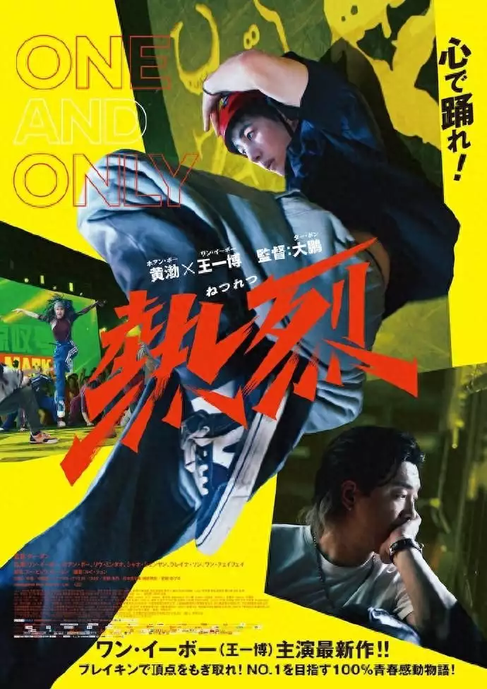 《热烈》9.6日本上映 新海报呈现王一博热舞瞬间王者荣耀共创之夜，沈腾戴老花镜气色红润，像个慈祥的老奶奶