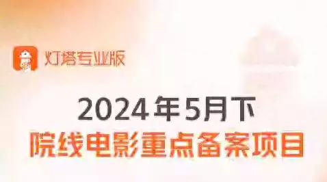 资讯 | 2024年5月下院线电影部分重点存案项目7月22日大暑，农谚“大暑中伏前，肯定是荒年”，今年是灾年吗？（资讯）2024年春节档的电影，