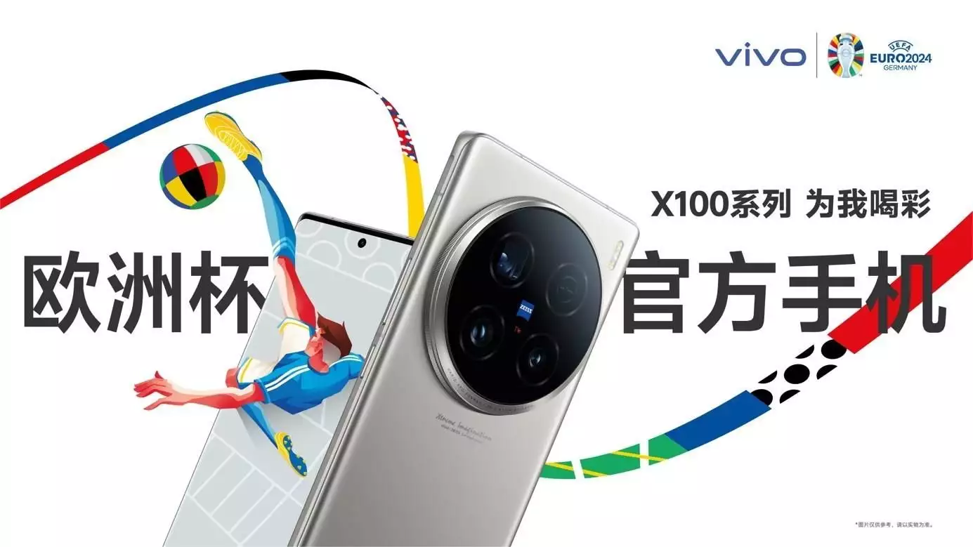 亚美体育：欧洲杯开幕 vivo X100系列赛事官方手机记录喝彩瞬间 传递巅峰时刻播报文章 未分类 第2张