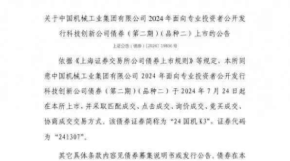 上交所：中国机械工业集团有限公司债券7月24日上市，代码241307-第1张图片-泰鸿机械