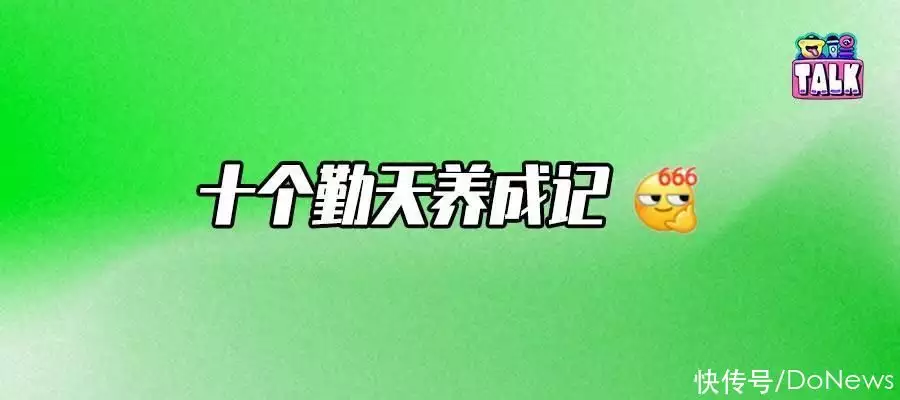 「十个勤天」出圈，粉丝、平台、节目组却陷入了僵局被央媒点名批评的5部烂剧，一部比一部离谱，你踩过那些雷