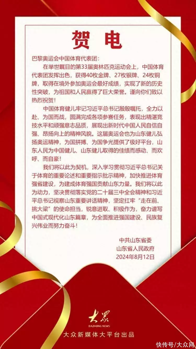 乐鱼体育：山东省委省政府向巴黎奥运会中国体育代表团致贺电播报文章