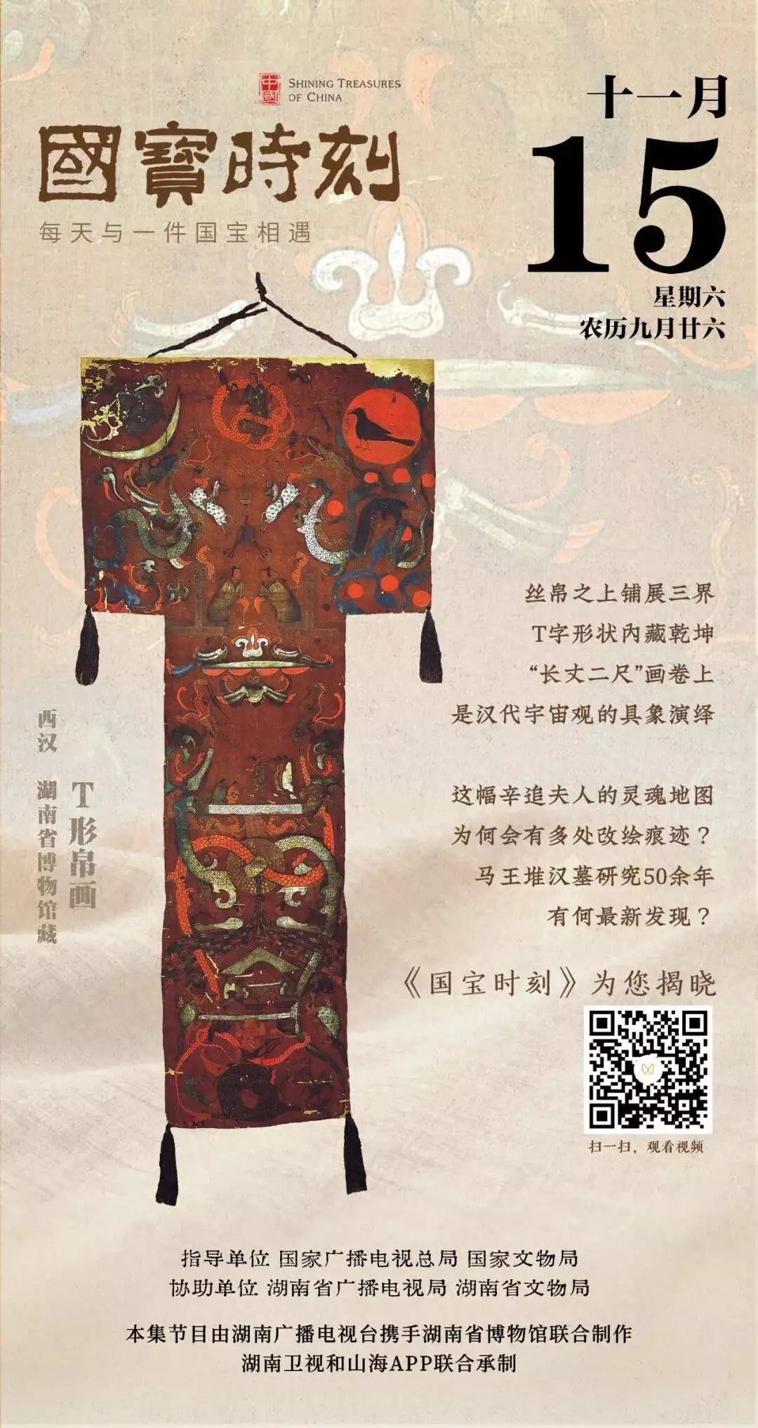 每天与一件国宝相遇！《国宝时刻·t形帛画》探索马王堆汉墓研究新发现
