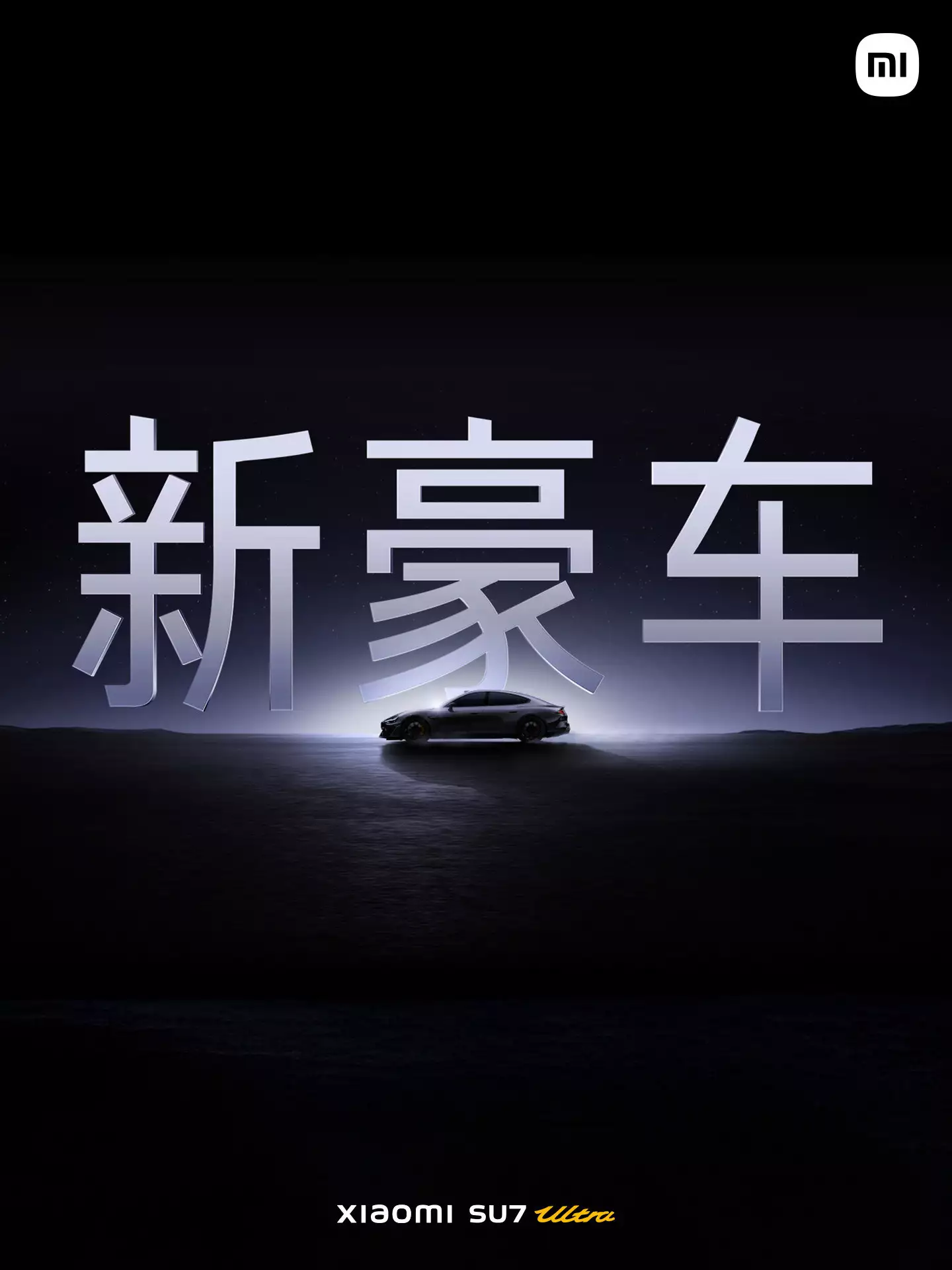 小米 SU7 Ultra 正式發(fā)布：目標成為地表最快的四門量產(chǎn)車播報文章