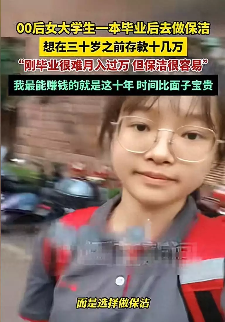 00后女生一本毕业为赚钱做保洁,时间比面子宝贵!网友齐点赞当我放手孩子学习,不再重视成绩,孩子的学习兴趣和自驱力爆发了 00后女生一本毕业为赚钱做保洁,时间比面子宝贵!网友齐点赞当我放手孩子学习,不再重视成绩,孩子的学习兴趣和自驱力爆发了