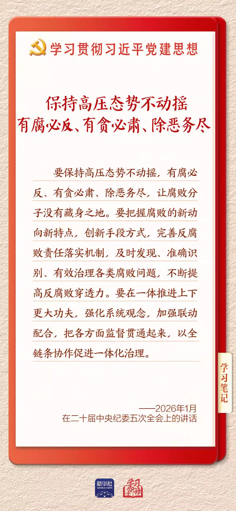 学习新语&middot;铸魂强党｜一体推进不敢腐不能腐不想腐