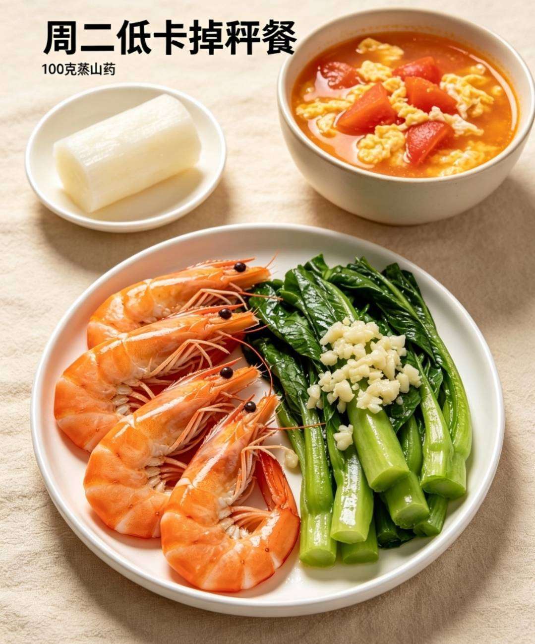 周二减脂餐