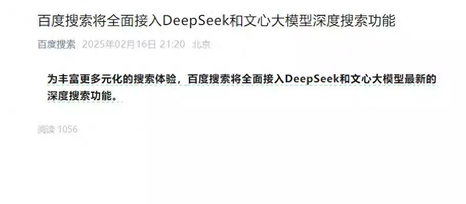 百度搜索宣布將全面接入DeepSeek播報文章