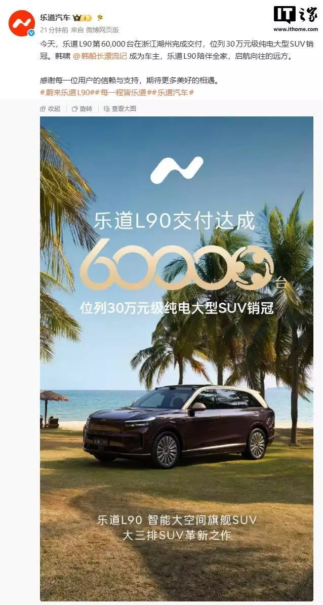 蔚来乐道L90交付量达6万台,用时竟不到一年