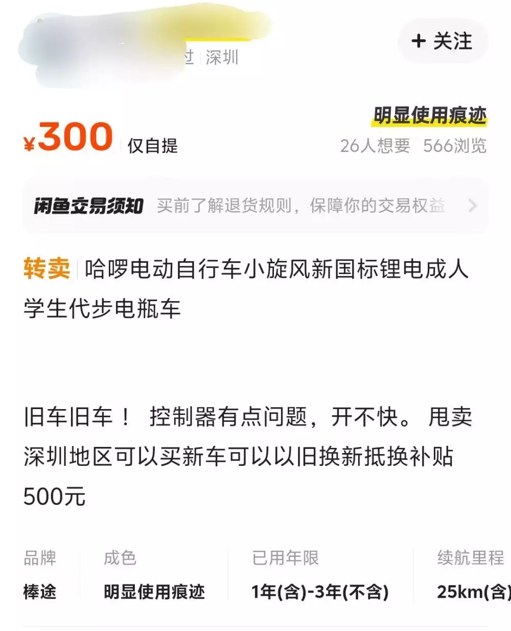 深圳大幅放宽电动自行车以旧换新补贴条件，闲鱼已有卖家趁机低价出二手车！长得乖这是为了方便做坏事啦～-第1张图片-车辆报废_报废车厂_报废汽车回收_北京报废车-「北京报废汽车解体中心」