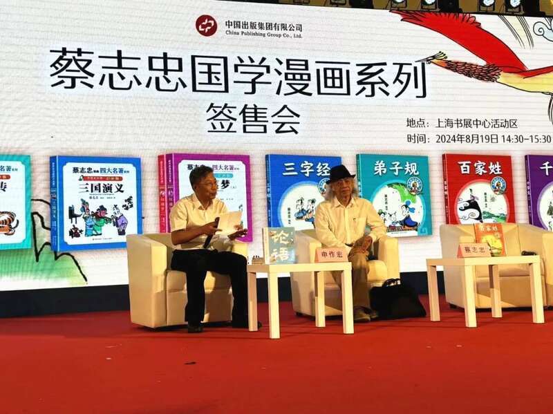 “蔡志忠国学漫画系列”亮相2024上海书展