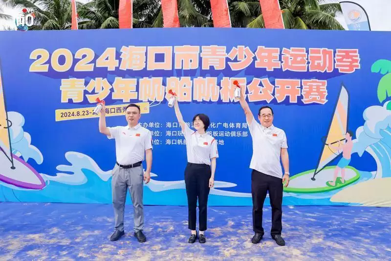 亚美体育：青春正扬“帆” 2024海口市青少年运动季帆船帆板公开赛开赛播报文章 亚美博彩资讯 第2张