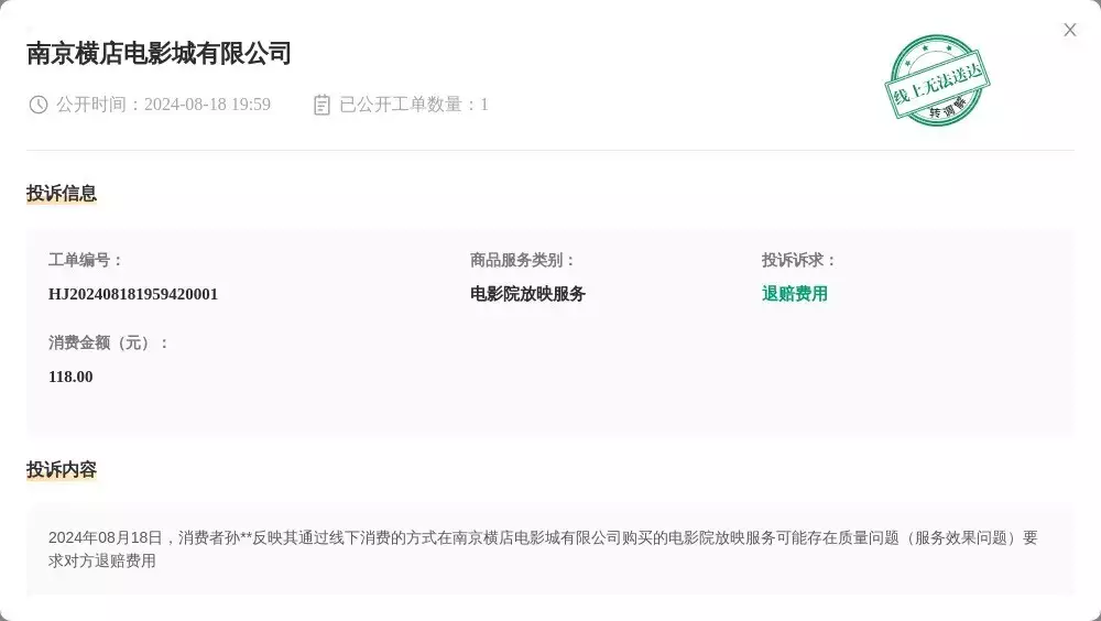 南京横店电影城有限公司8月18日被投诉，涉及消费金额118.00元没翅膀却会飞，研究员发现金花蛇的秘籍，它已掌握“空气动力学”