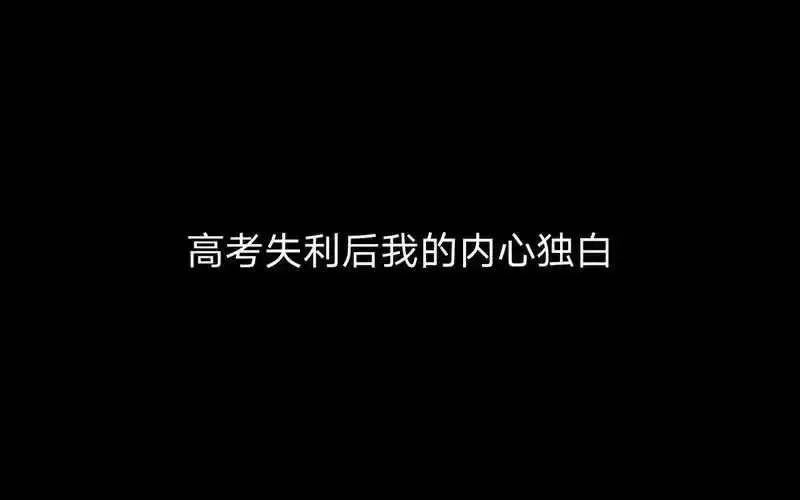 高考分数不理想应对策略_查高考分数_复读与填报志愿技巧