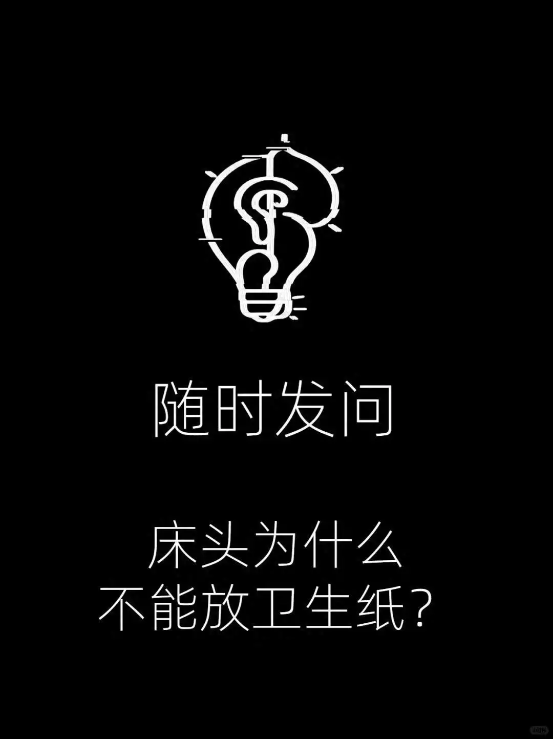 速看（问什么床头不能放卫生纸）为什么在床头不能放卫生纸，床头不放卫生纸，原因揭秘！科学背后，非迷信之言宇宙中竟有无数“玻尔兹曼大脑”拥有自我意识？这想法太震撼了！，